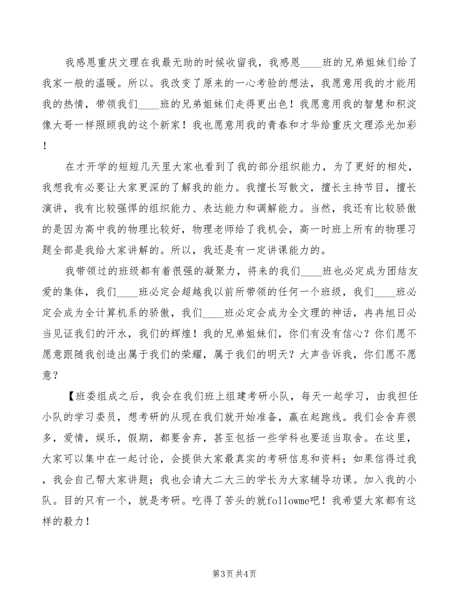 2022年大学生竞选班长发言稿模板_第3页