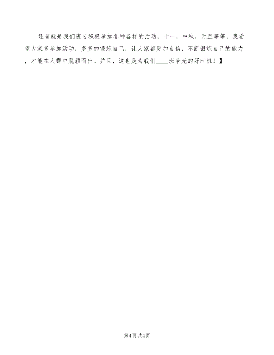 2022年大学生竞选班长发言稿模板_第4页