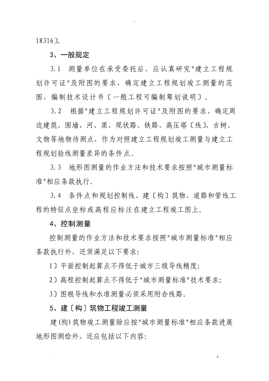 竣工测量技术规程_第2页