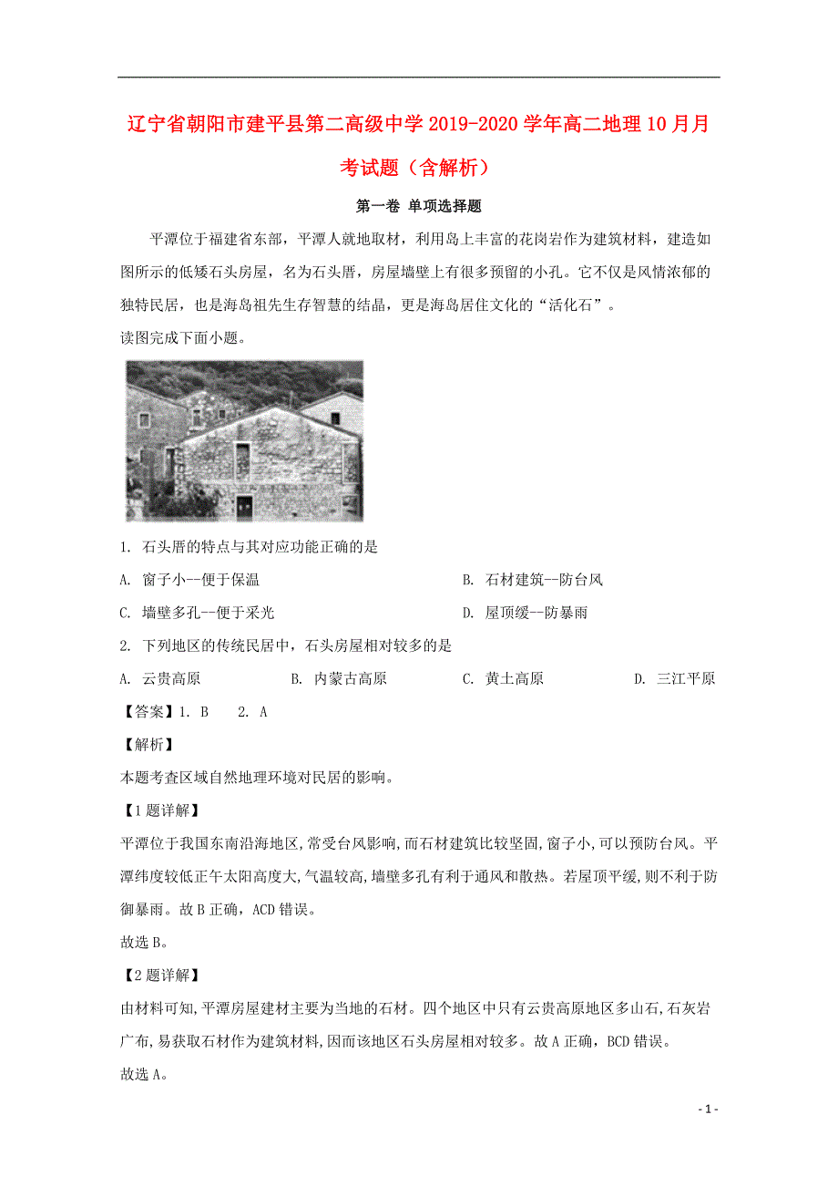 辽宁省朝阳市建平县第二高级中学2019_2020学年高二地理10月月考试题含解析.doc_第1页