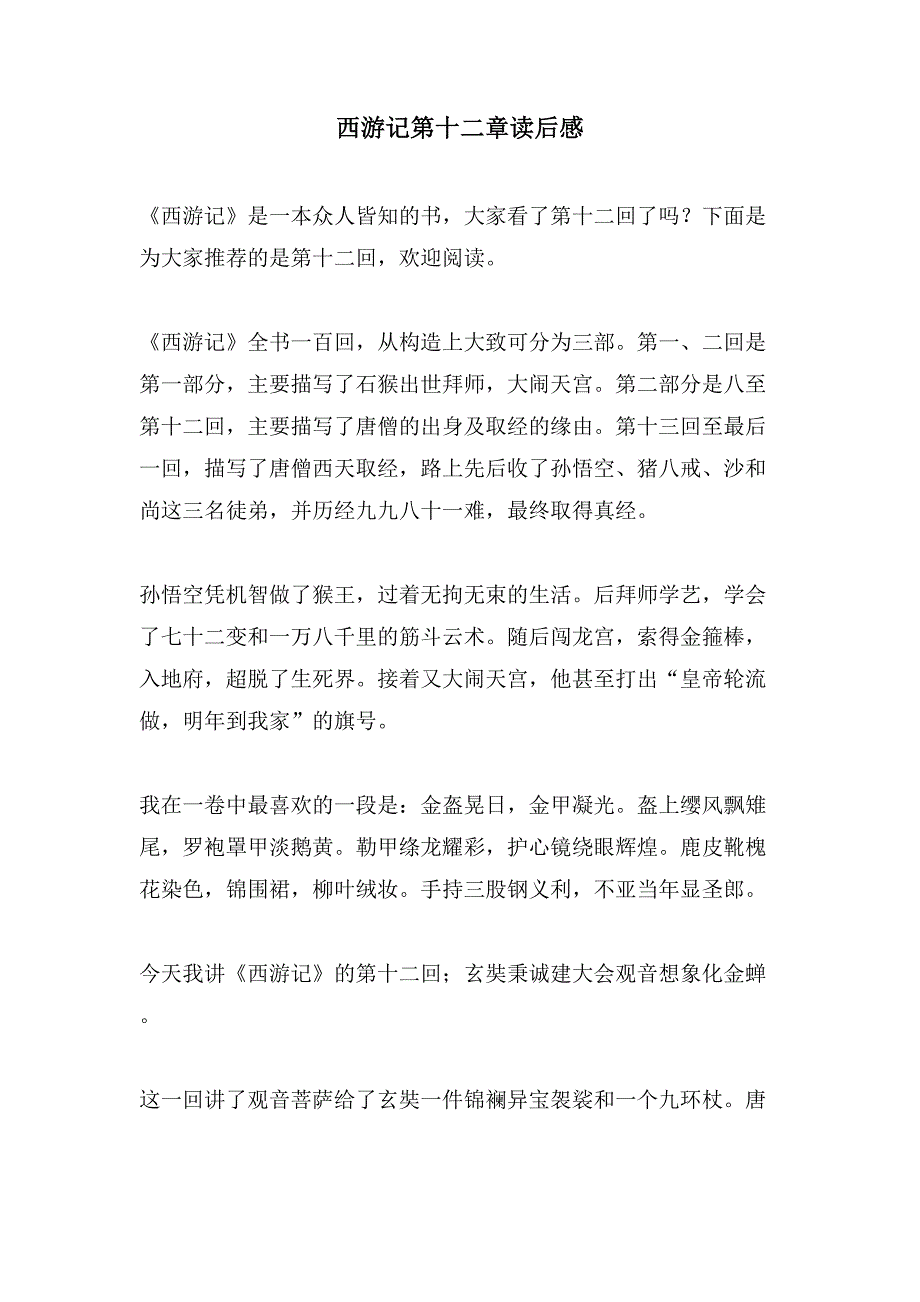 西游记第十二章读后感.doc_第1页