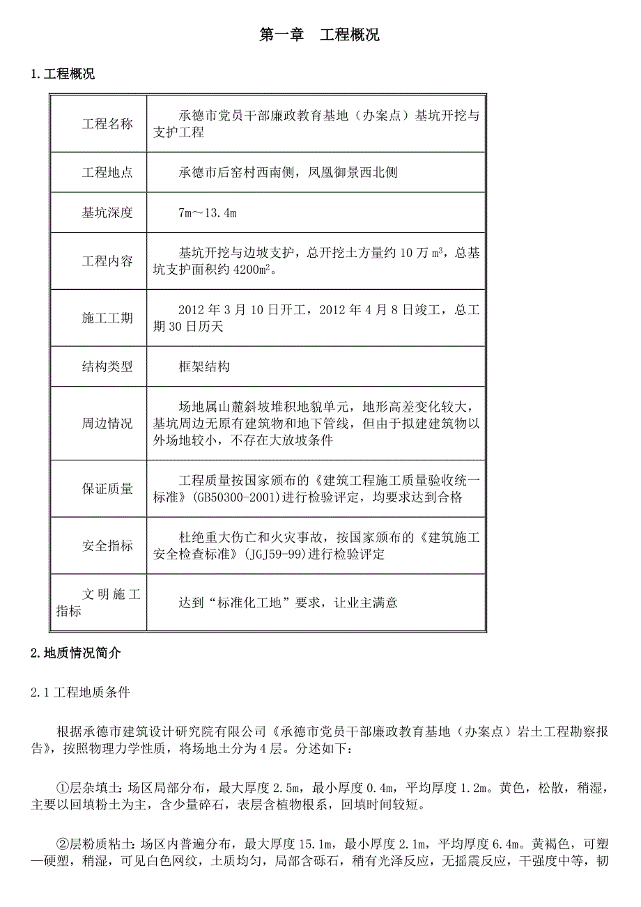 基坑开挖及支护施工方案_第1页