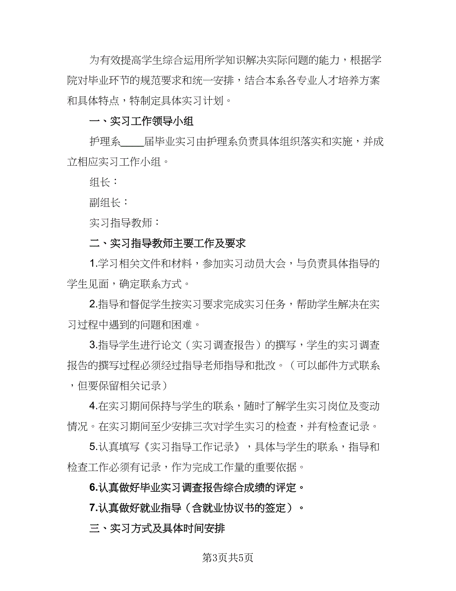 2023实习护士工作计划标准模板（二篇）_第3页