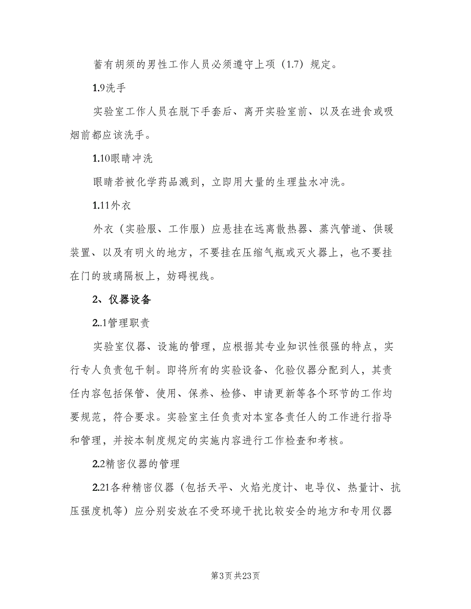 实验室安全管理制度范文（4篇）_第3页