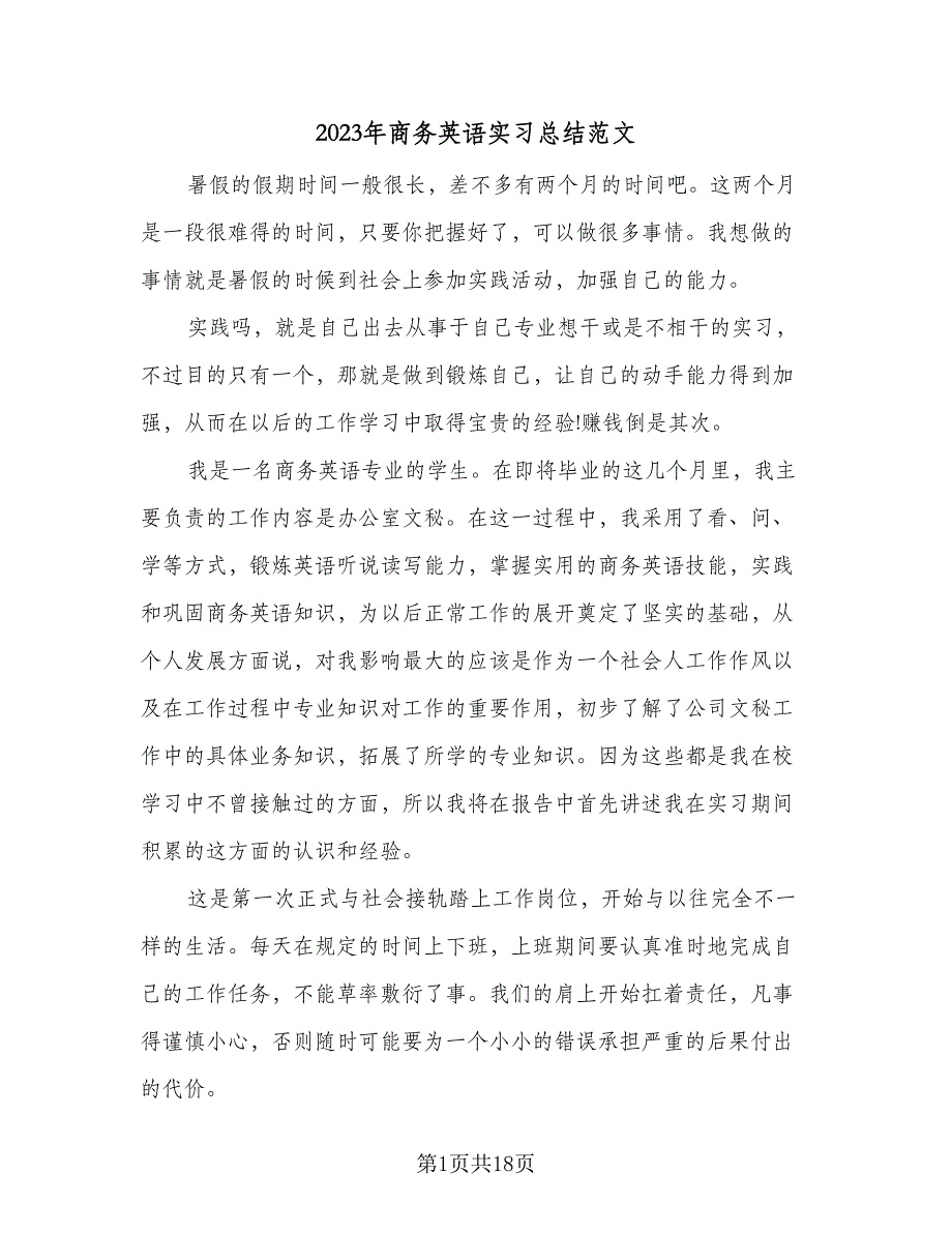 2023年商务英语实习总结范文（5篇）_第1页