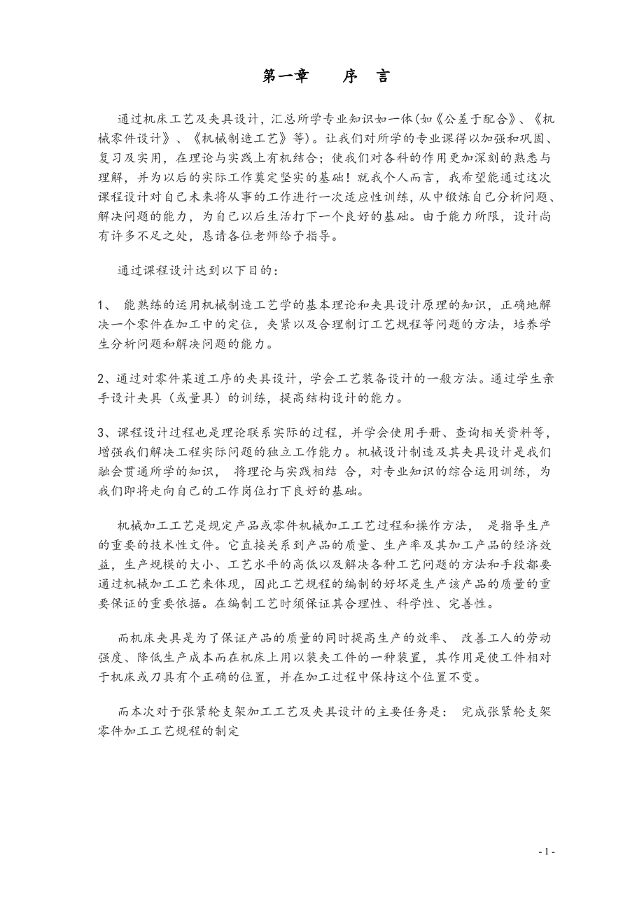 最新课程设计正文张紧轮支架课程设计机械制造工艺学 免费下载.doc_第4页