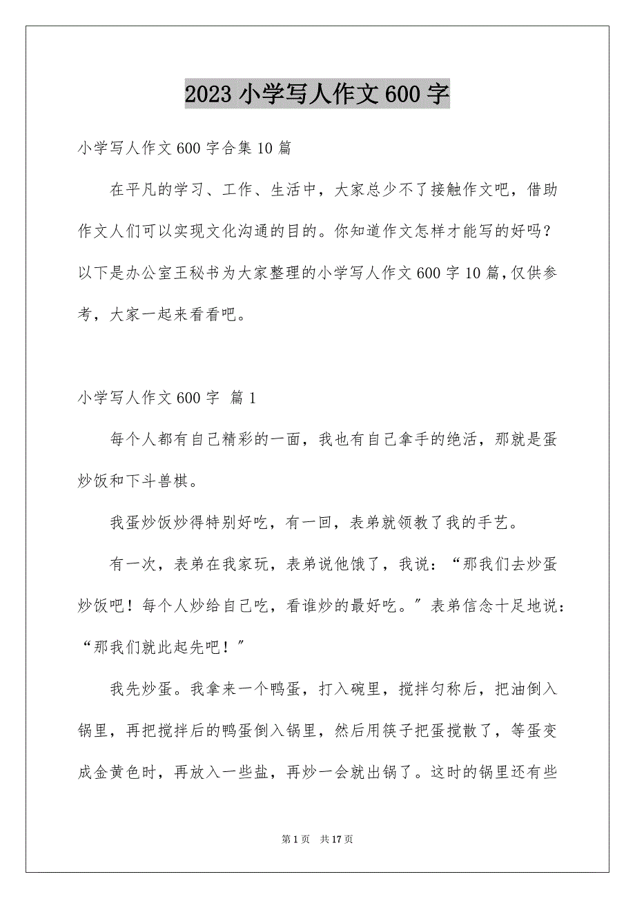 2023年小学写人作文600字37范文.docx_第1页