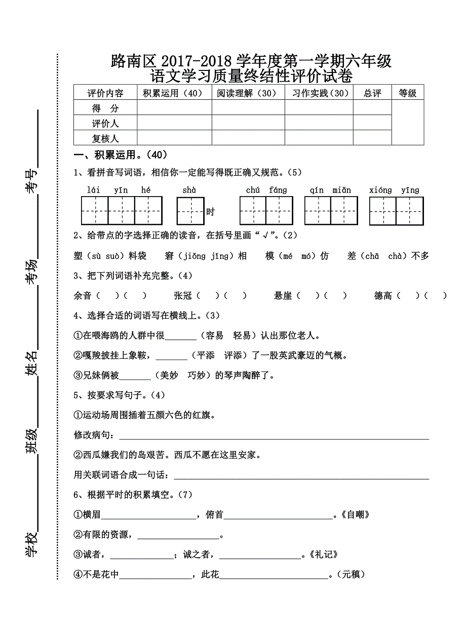 六年级上册语文试题期末检测试题人教新课标_第1页