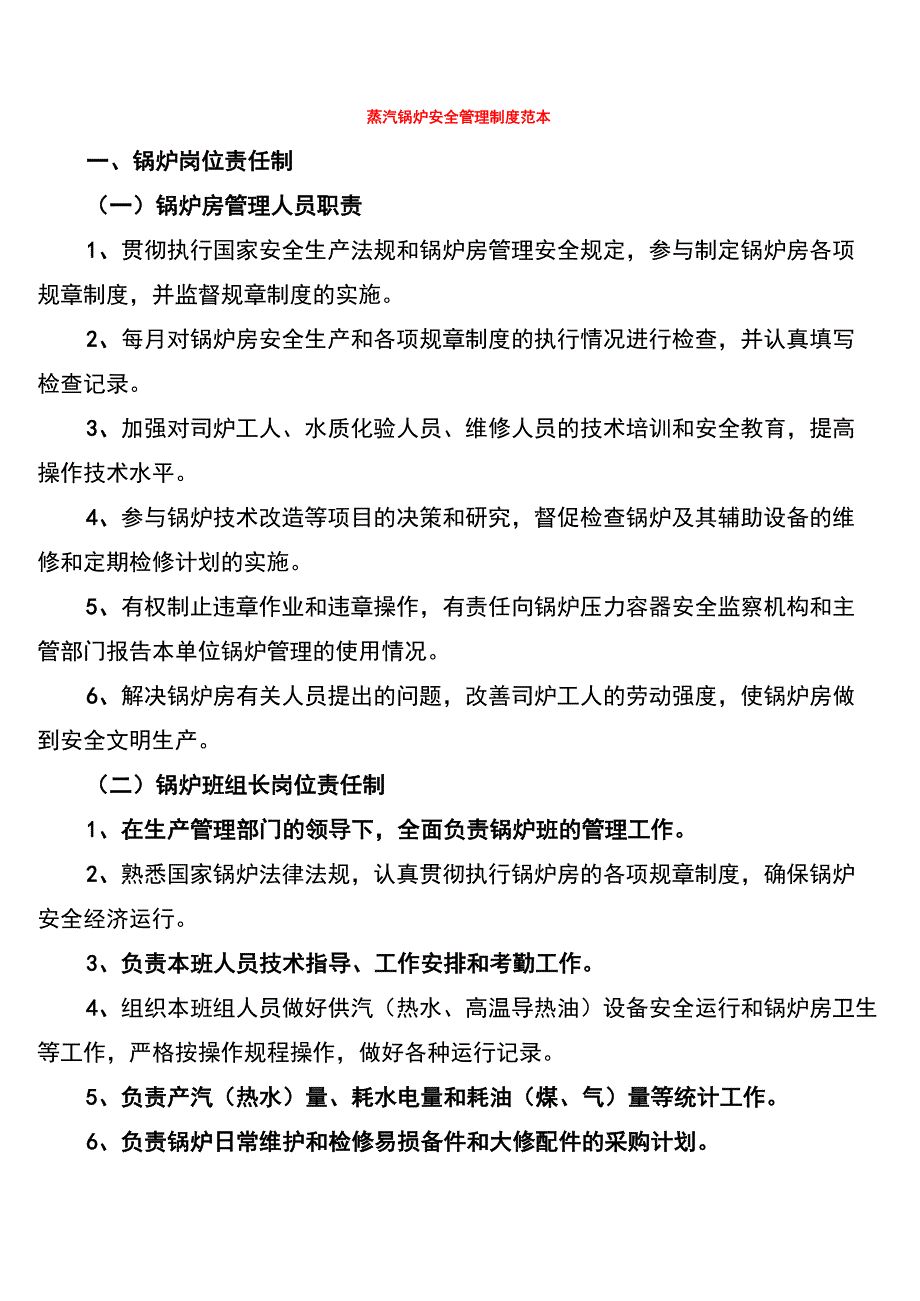 蒸汽锅炉安全管理制度范本_第1页