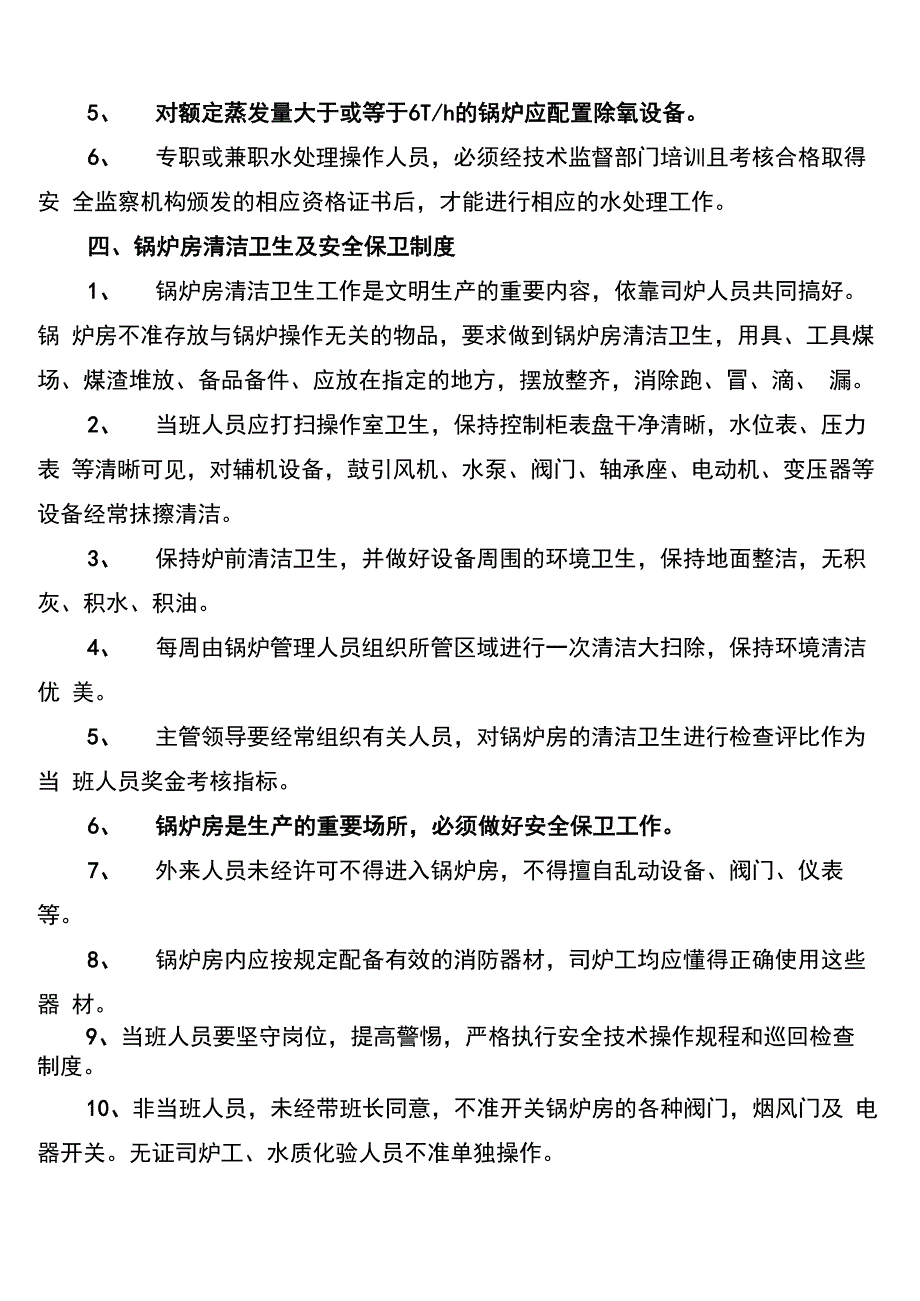 蒸汽锅炉安全管理制度范本_第4页