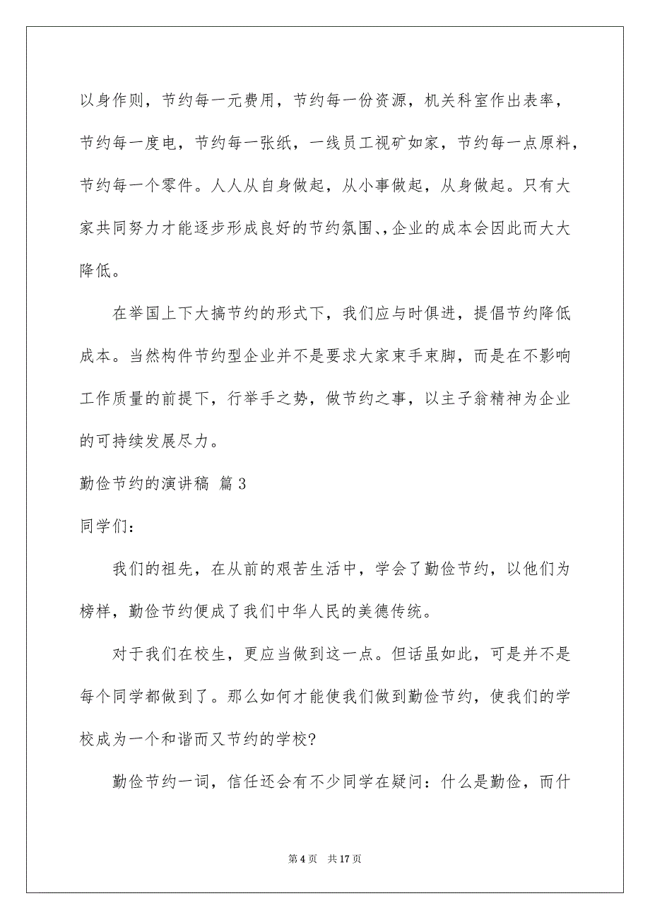 勤俭节约的演讲稿集合九篇_第4页