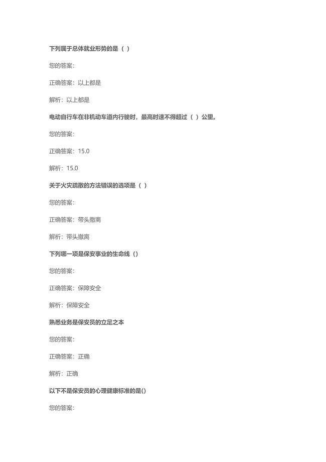保安考试题目保安培训考试题库含答案-