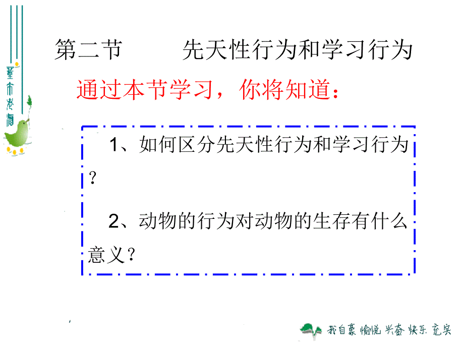 第二节　先天性行为和学习行为_第4页