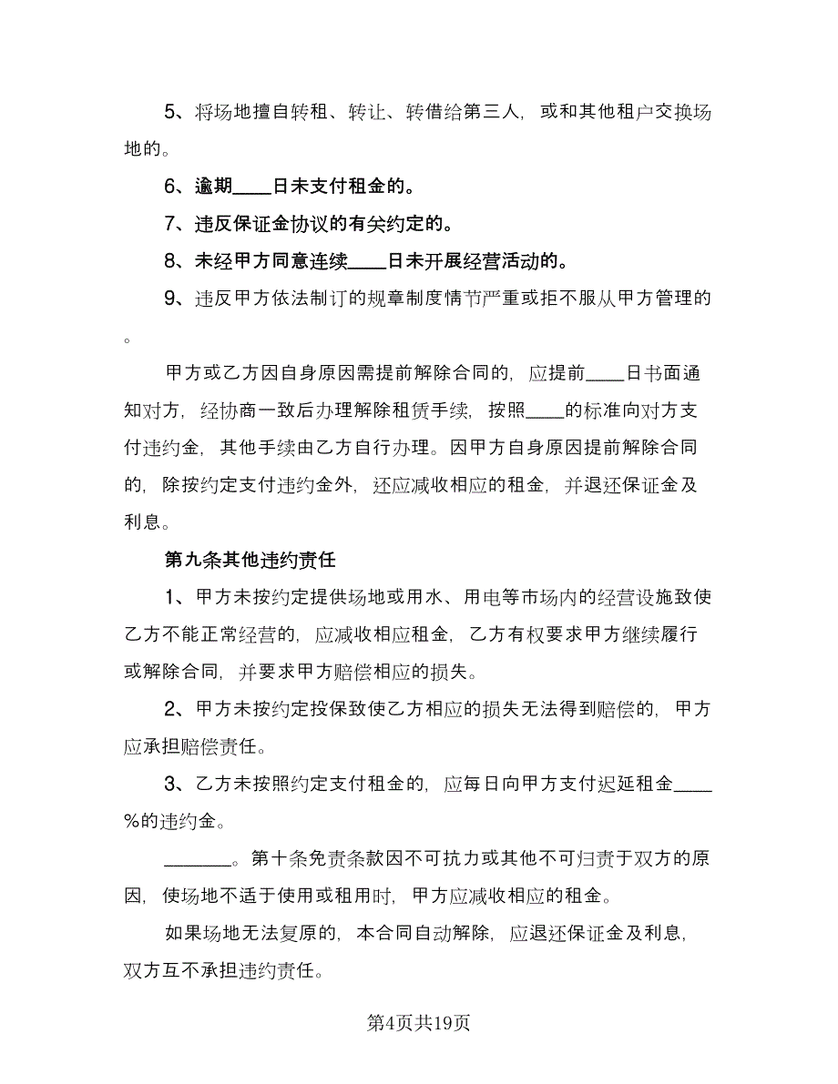 市场场地租赁合同格式版（5篇）.doc_第4页