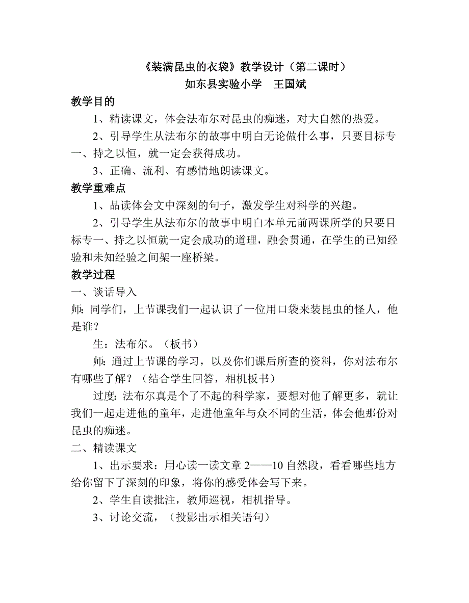 装满昆虫的衣袋教学设计(第二课时).doc_第1页