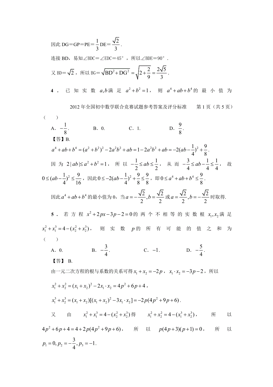 2012年全国初中数学联合竞赛试题参考答案及评分标准_第2页