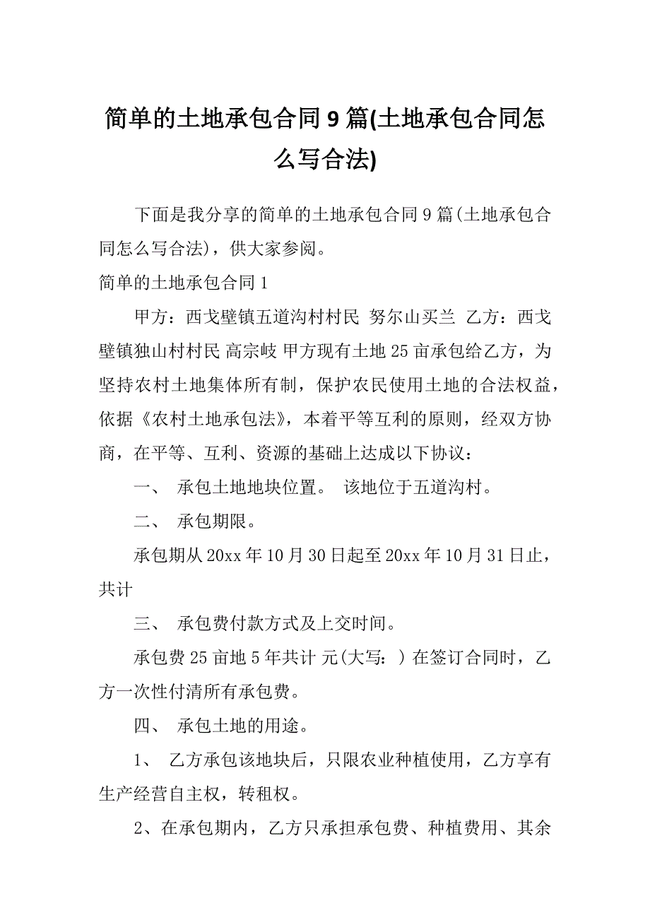 简单的土地承包合同9篇(土地承包合同怎么写合法)_第1页