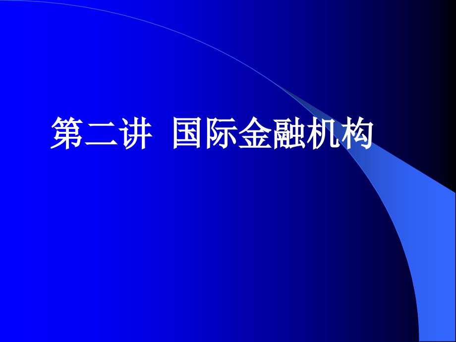 第二讲国际金融机构_第1页