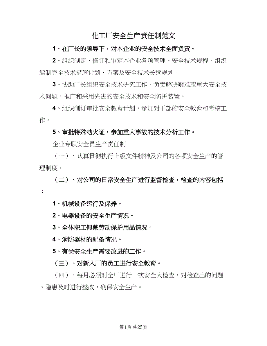 化工厂安全生产责任制范文（10篇）_第1页