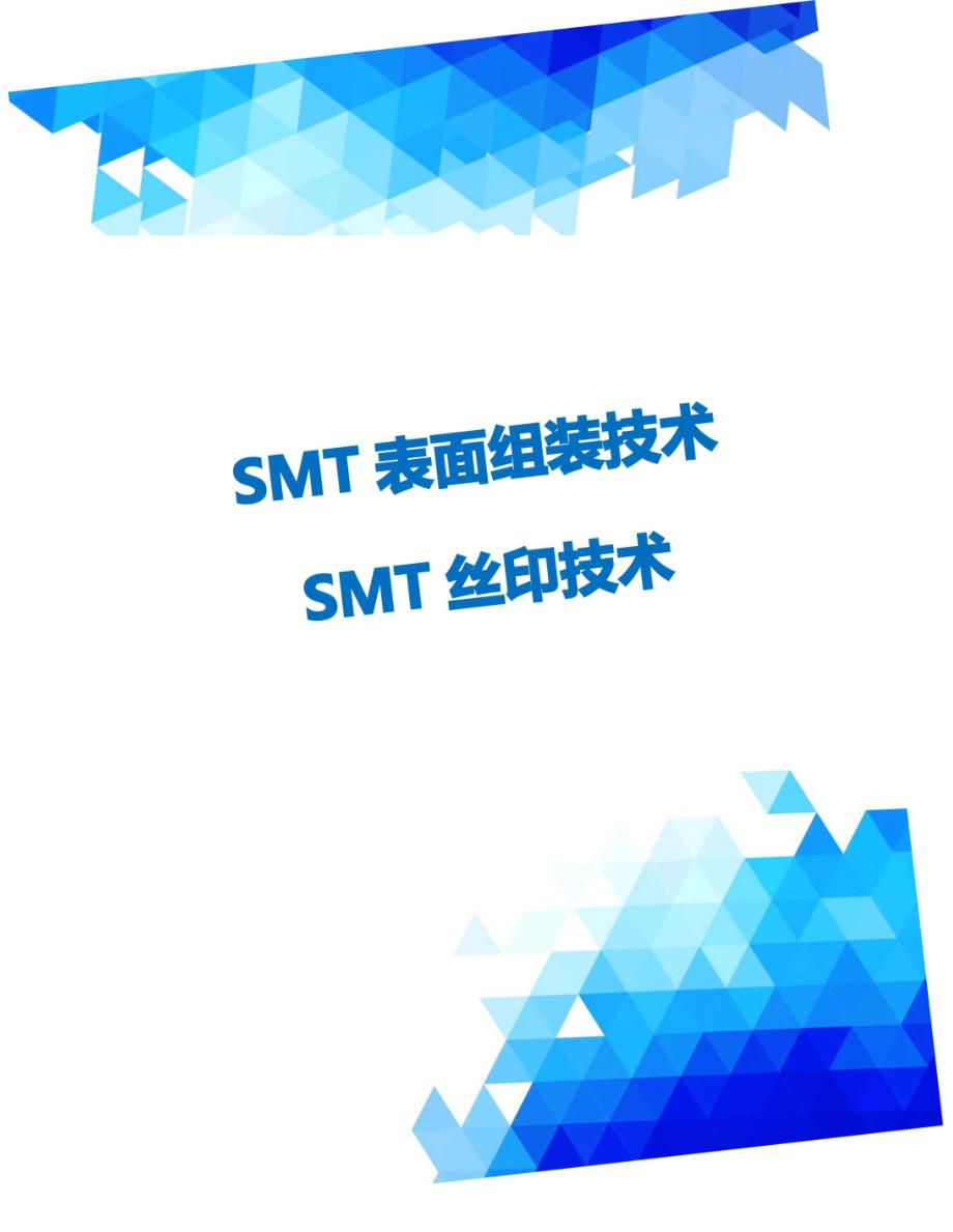 SMT表面组装技术SMT丝印技术_第1页