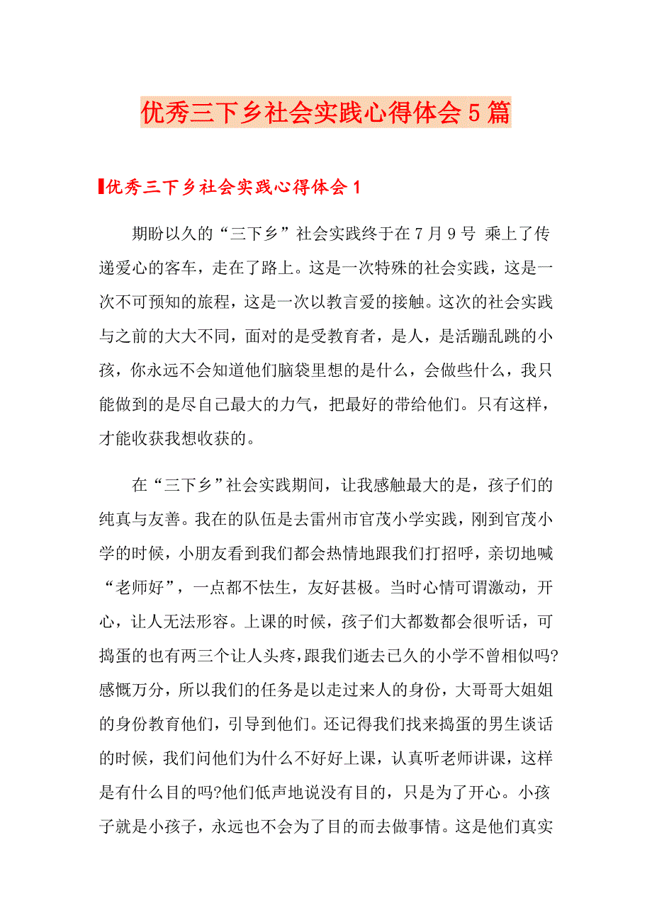 优秀三下乡社会实践心得体会5篇_第1页