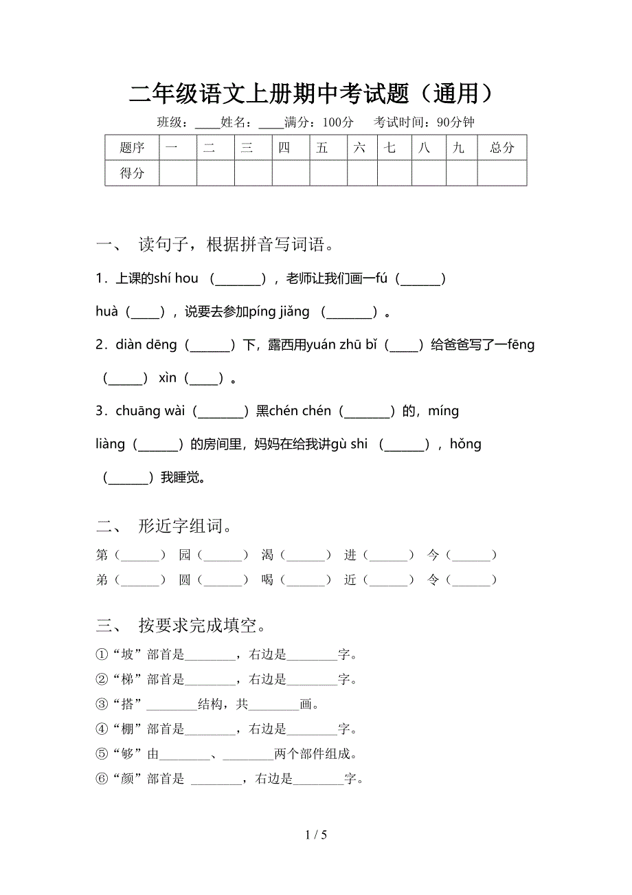 二年级语文上册期中考试题(通用).doc_第1页