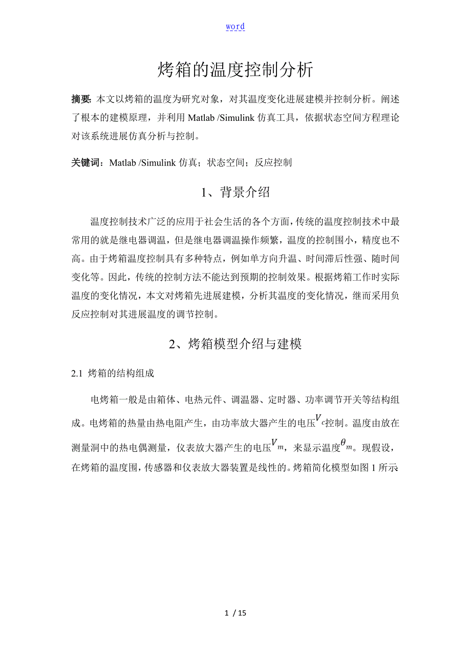 基于某MATLAB仿真地烤箱地温度控制分析报告_第1页