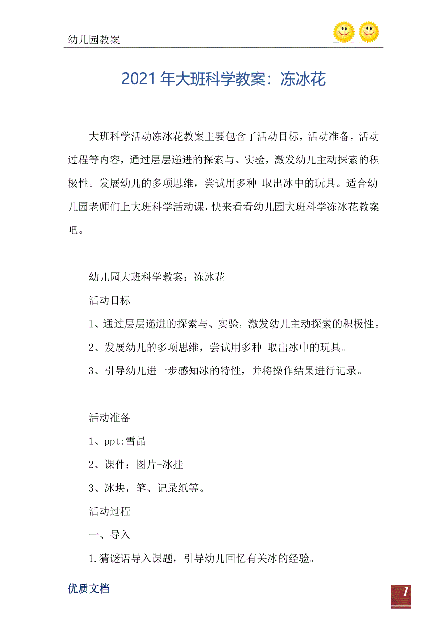 2021年大班科学教案冻冰花_第2页