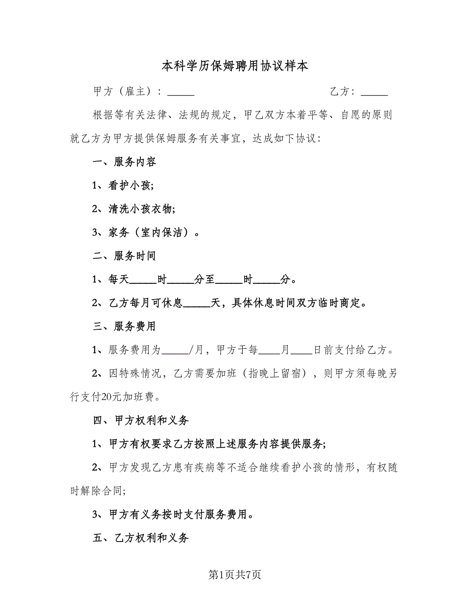 本科学历保姆聘用协议样本（三篇）.doc_第1页