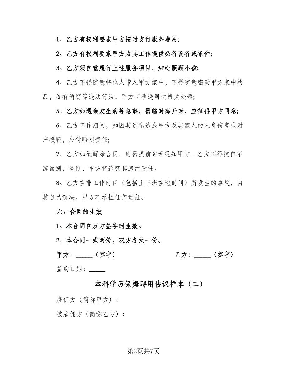 本科学历保姆聘用协议样本（三篇）.doc_第2页