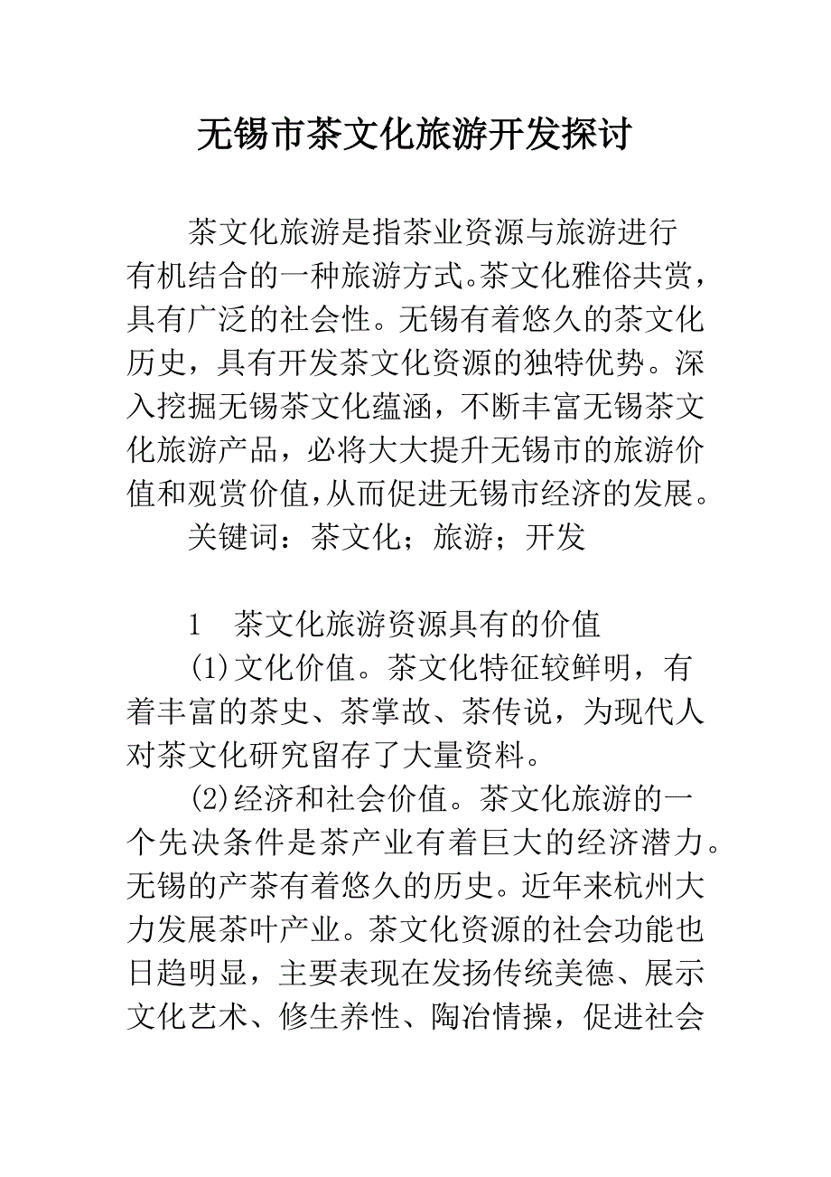 无锡市茶文化旅游开发探讨.docx_第1页