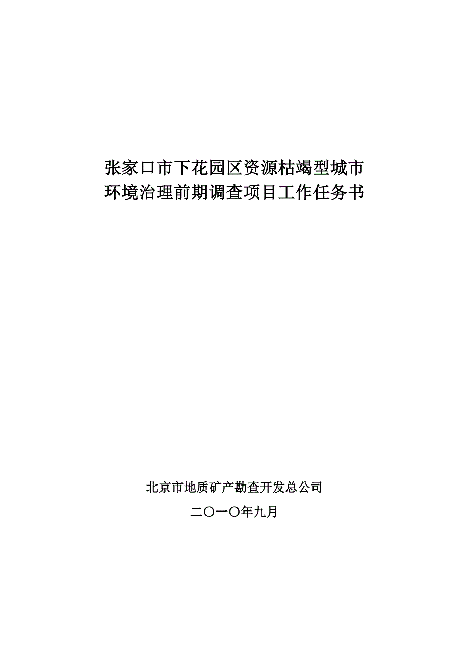 下花园项目总体任务书_第1页