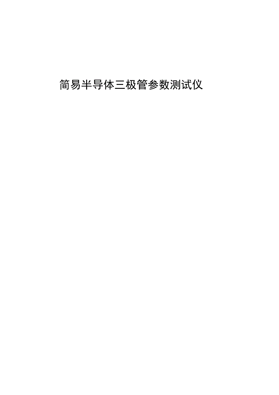 三极管参数测试仪参考方案_第1页