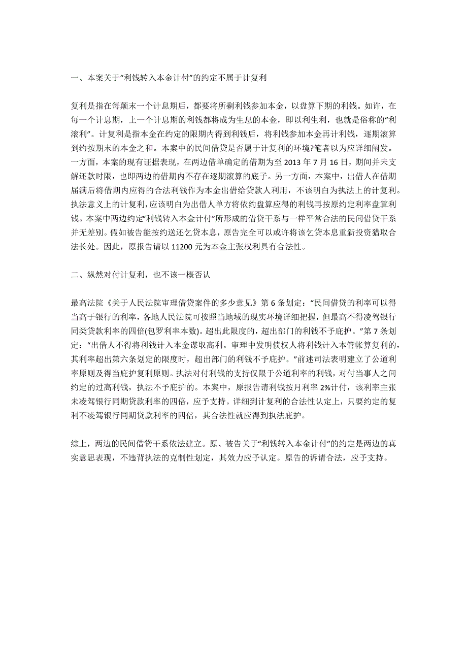 “利息转入本金计付”的效力认定的案情分析-法律常识_第2页