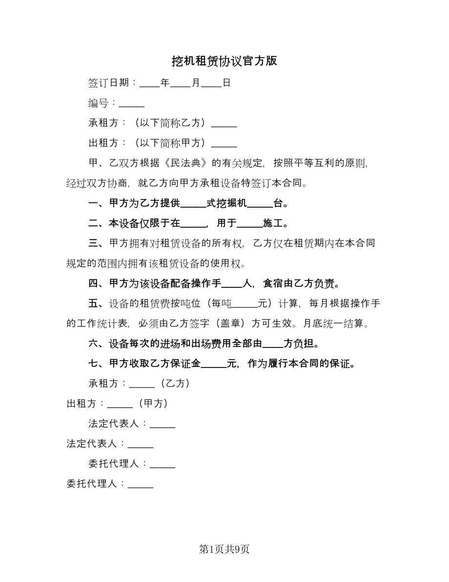 挖机租赁协议官方版（四篇）.doc_第1页