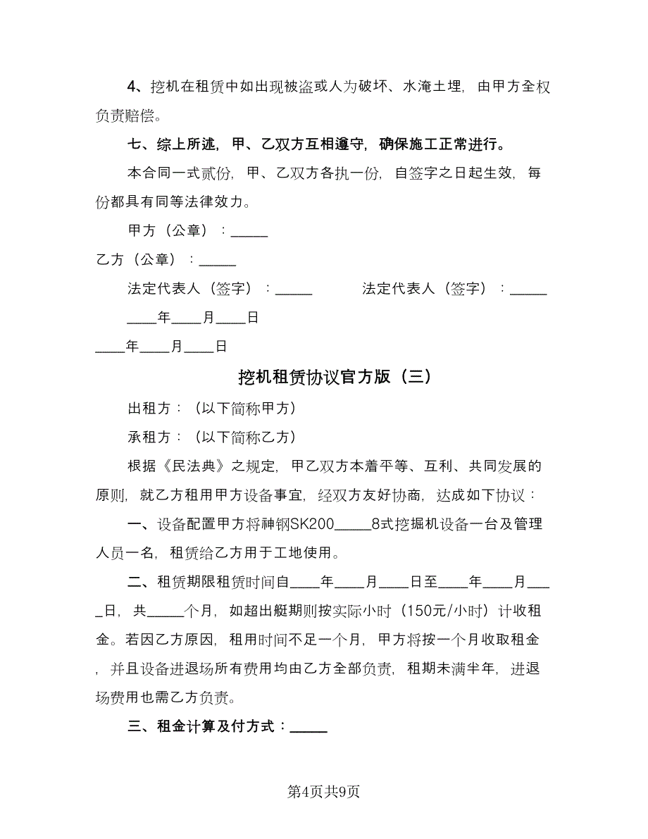 挖机租赁协议官方版（四篇）.doc_第4页