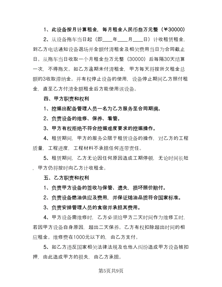 挖机租赁协议官方版（四篇）.doc_第5页