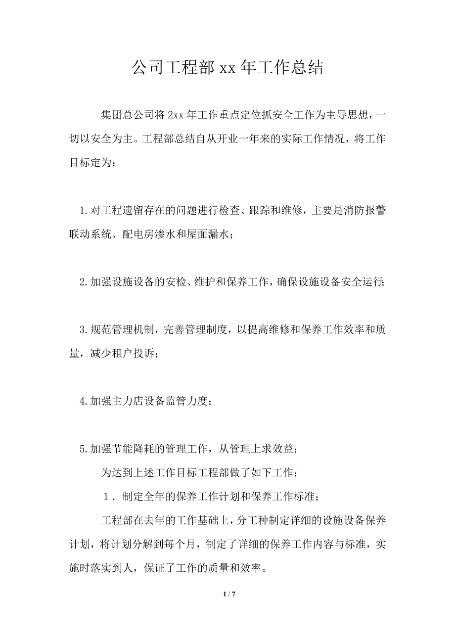 公司工程部2021年工作总结_第1页