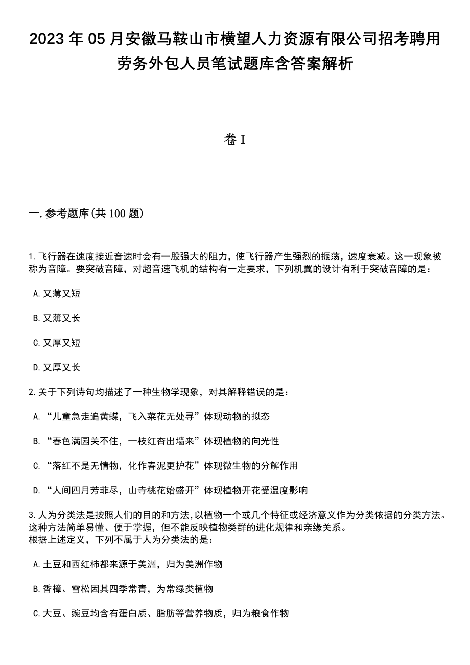 2023年05月安徽马鞍山市横望人力资源有限公司招考聘用劳务外包人员笔试题库含答案解析_第1页