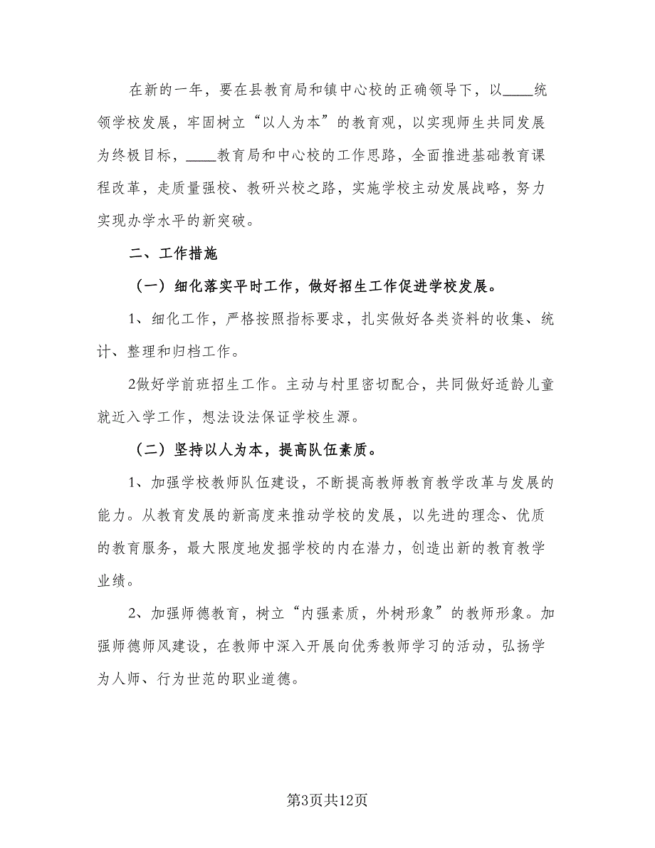 校长2023下半年个人工作计划标准范文（四篇）_第3页