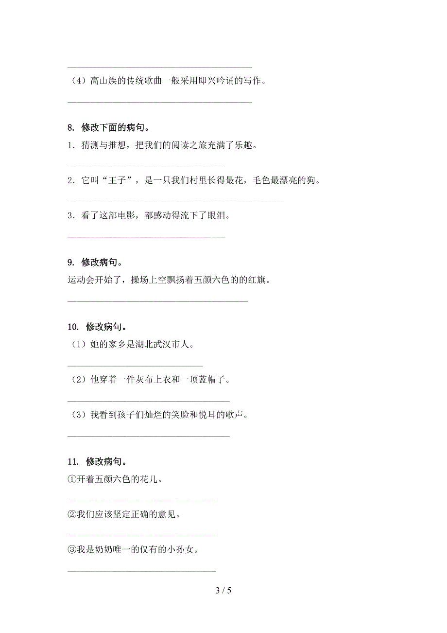 西师大三年级下册语文修改病句名校专项习题_第3页