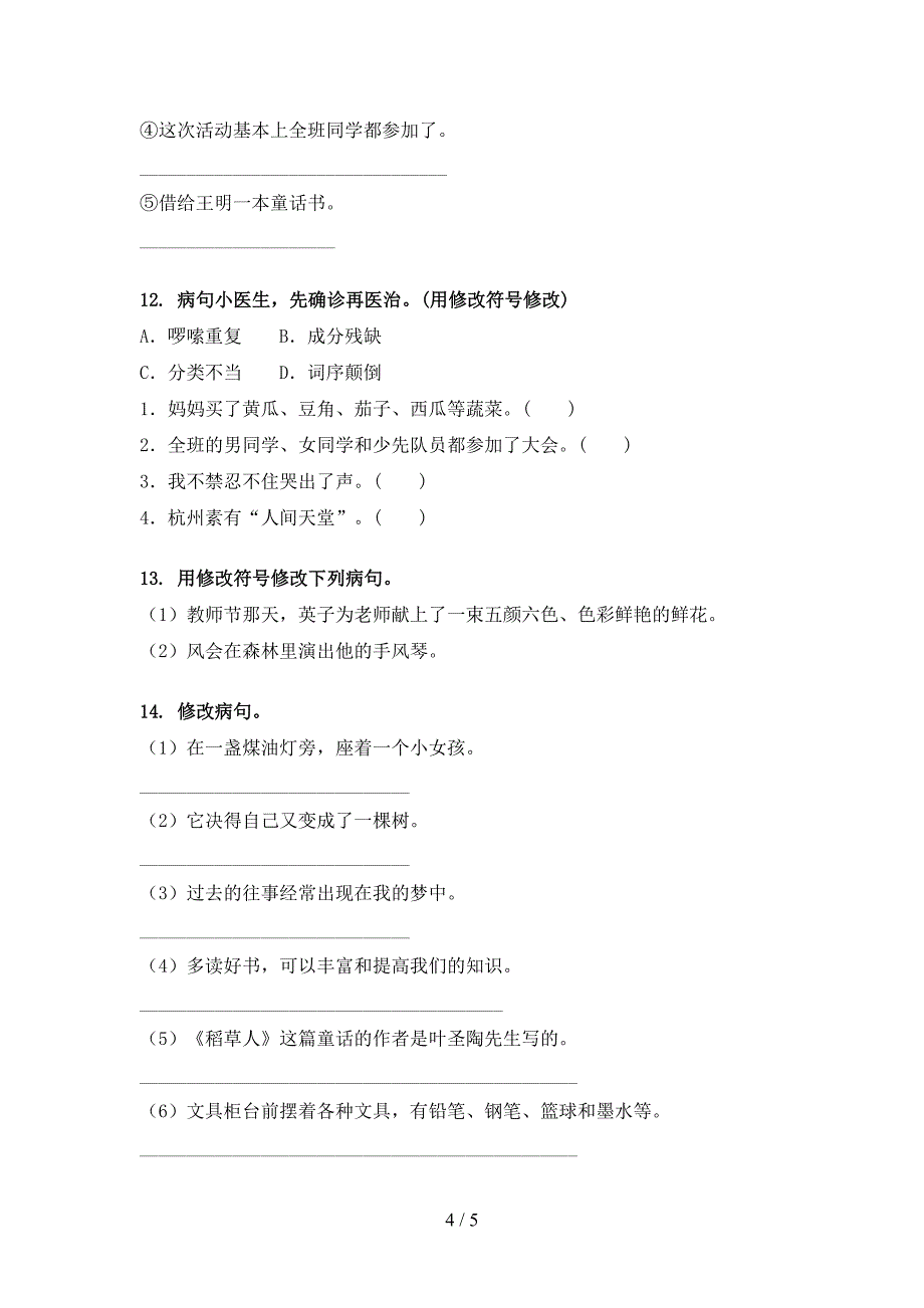 西师大三年级下册语文修改病句名校专项习题_第4页