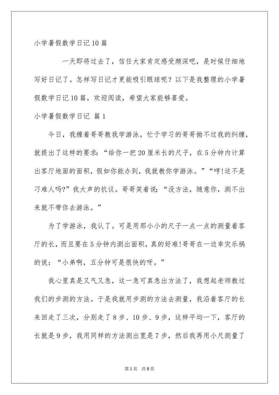 小学暑假数学日记10篇_第1页