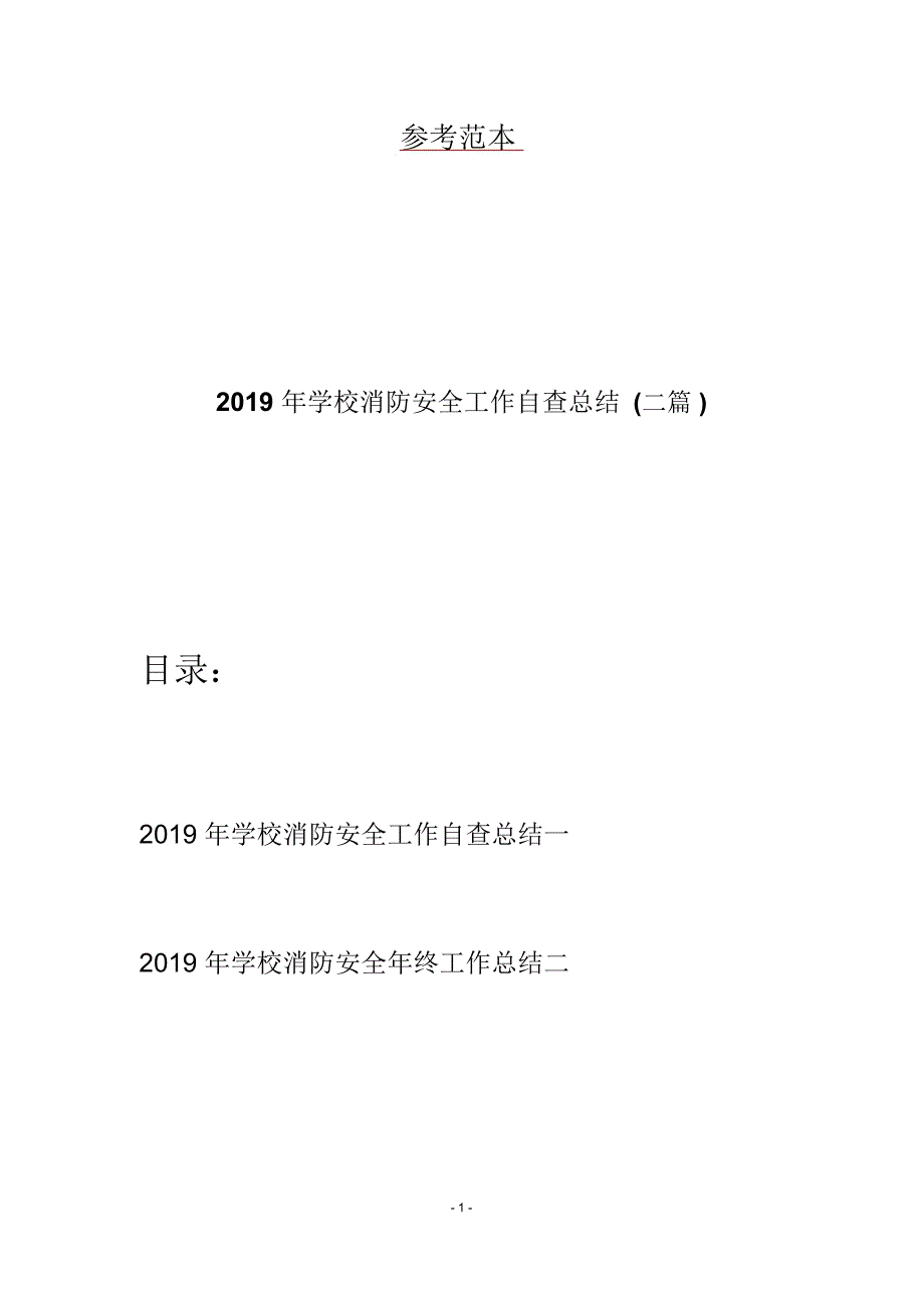 2019年学校消防安全工作自查总结(二篇)_第1页