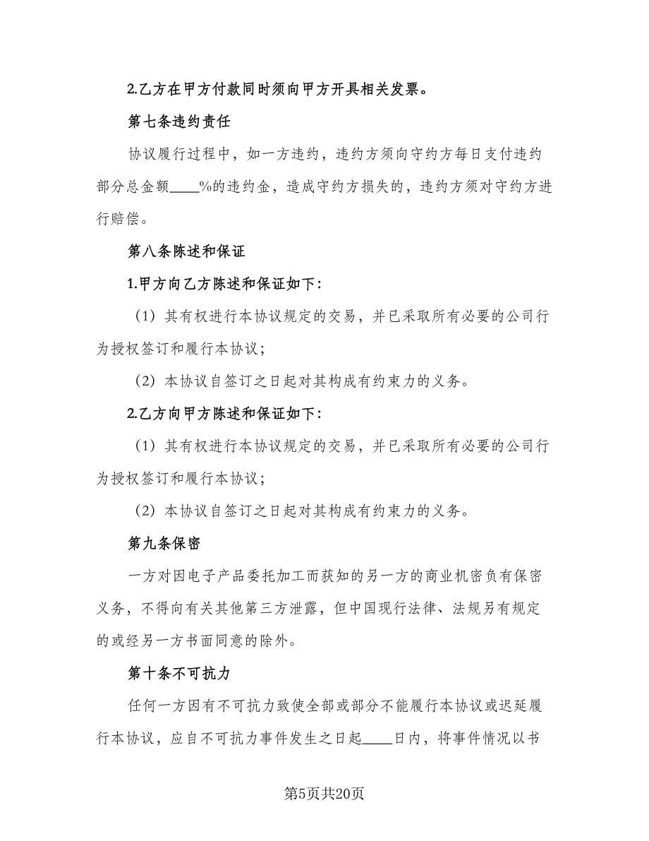 产品委托加工合同书样本（6篇）.doc_第5页