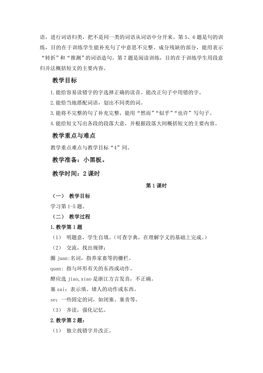 2022春浙教版语文五下《练习二》word教案1_第4页