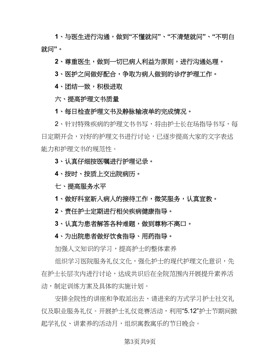 内科护士长工作计划参考模板（四篇）.doc_第3页