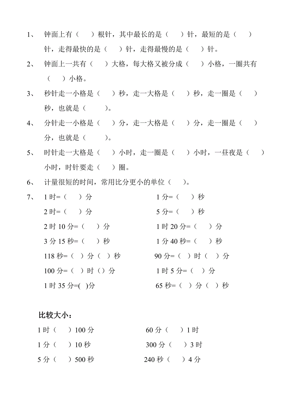 时分秒概念 .doc_第1页