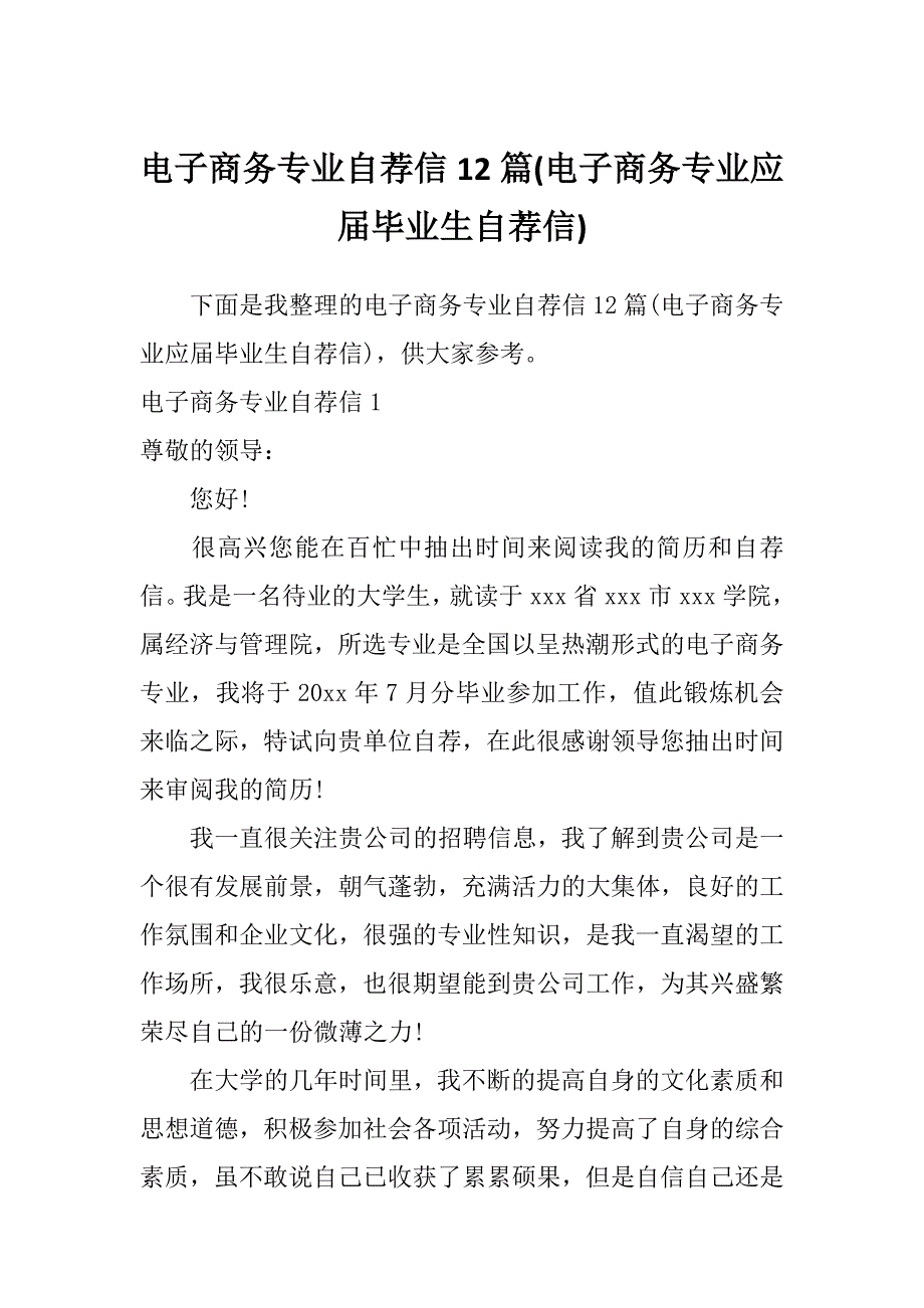 电子商务专业自荐信12篇(电子商务专业应届毕业生自荐信)_第1页