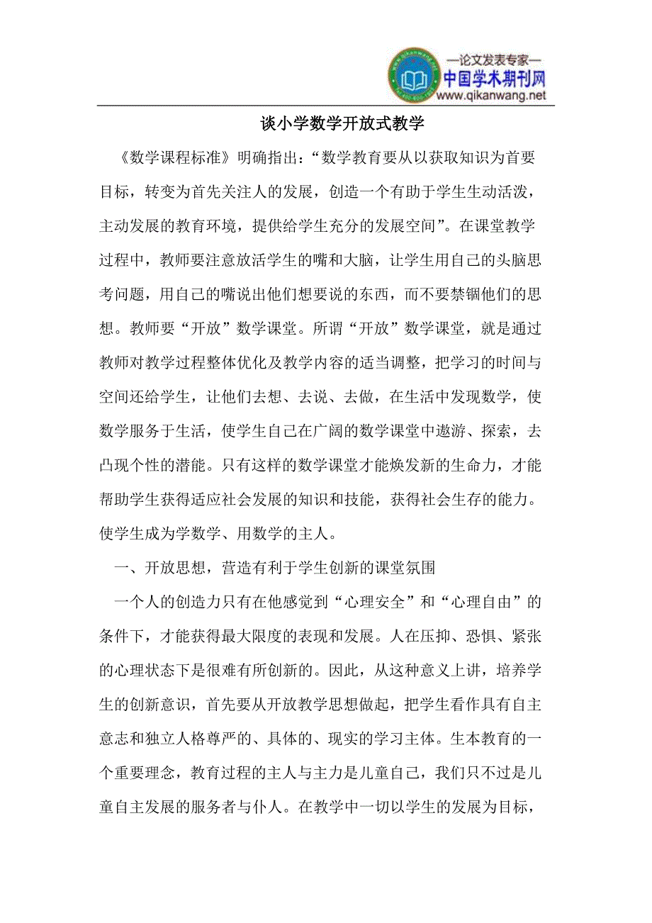 谈小学数学开放式教学.doc_第1页